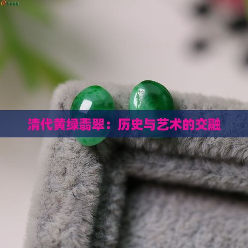 清代黄绿彩翡翠