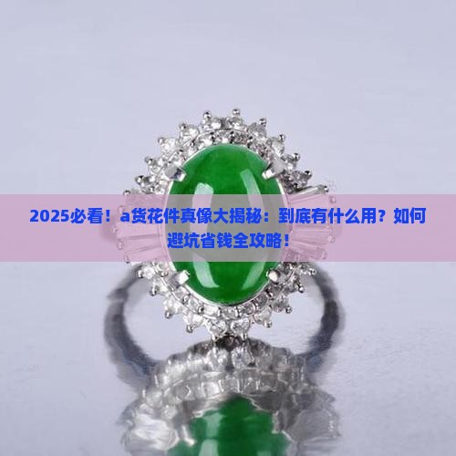 a货花件有什么用