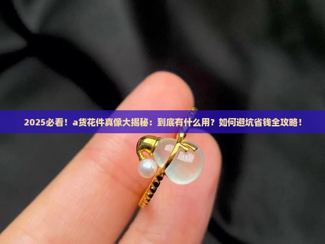 a货花件有什么用