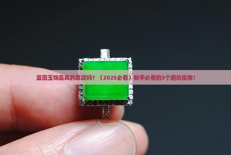 蓝田玉饰品 蓝田玉饰品