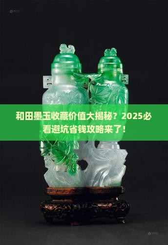 和田墨玉有没有收藏价值