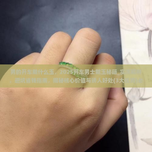 男的开车戴什么玉