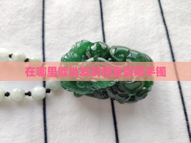 在哪里能批发到便宜翡翠
