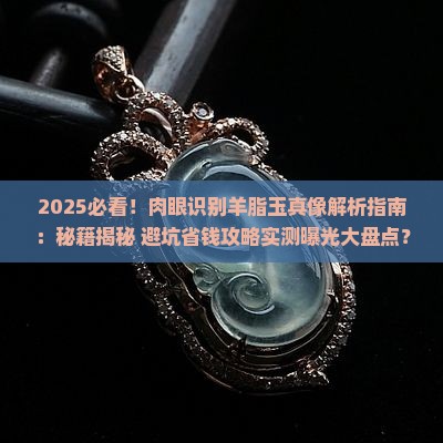 肉眼识别羊脂玉