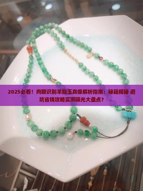 肉眼识别羊脂玉