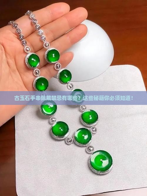 古玉石手串佩戴禁忌有哪些东西