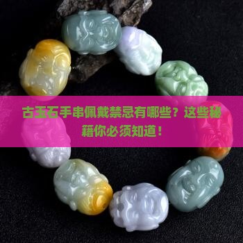 古玉石手串佩戴禁忌有哪些东西