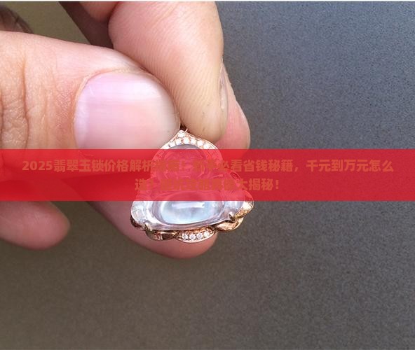 翡翠玉锁直多少钱