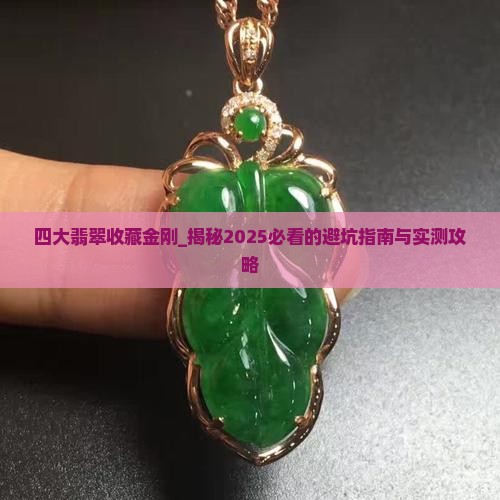 四大翡翠收藏金刚