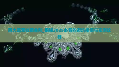 四大翡翠收藏金刚