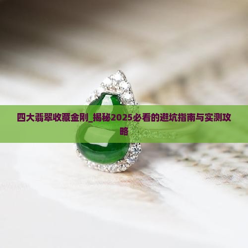 四大翡翠收藏金刚
