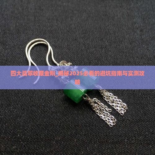 四大翡翠收藏金刚