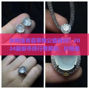 冰种油青翡翠佛公值钱吗