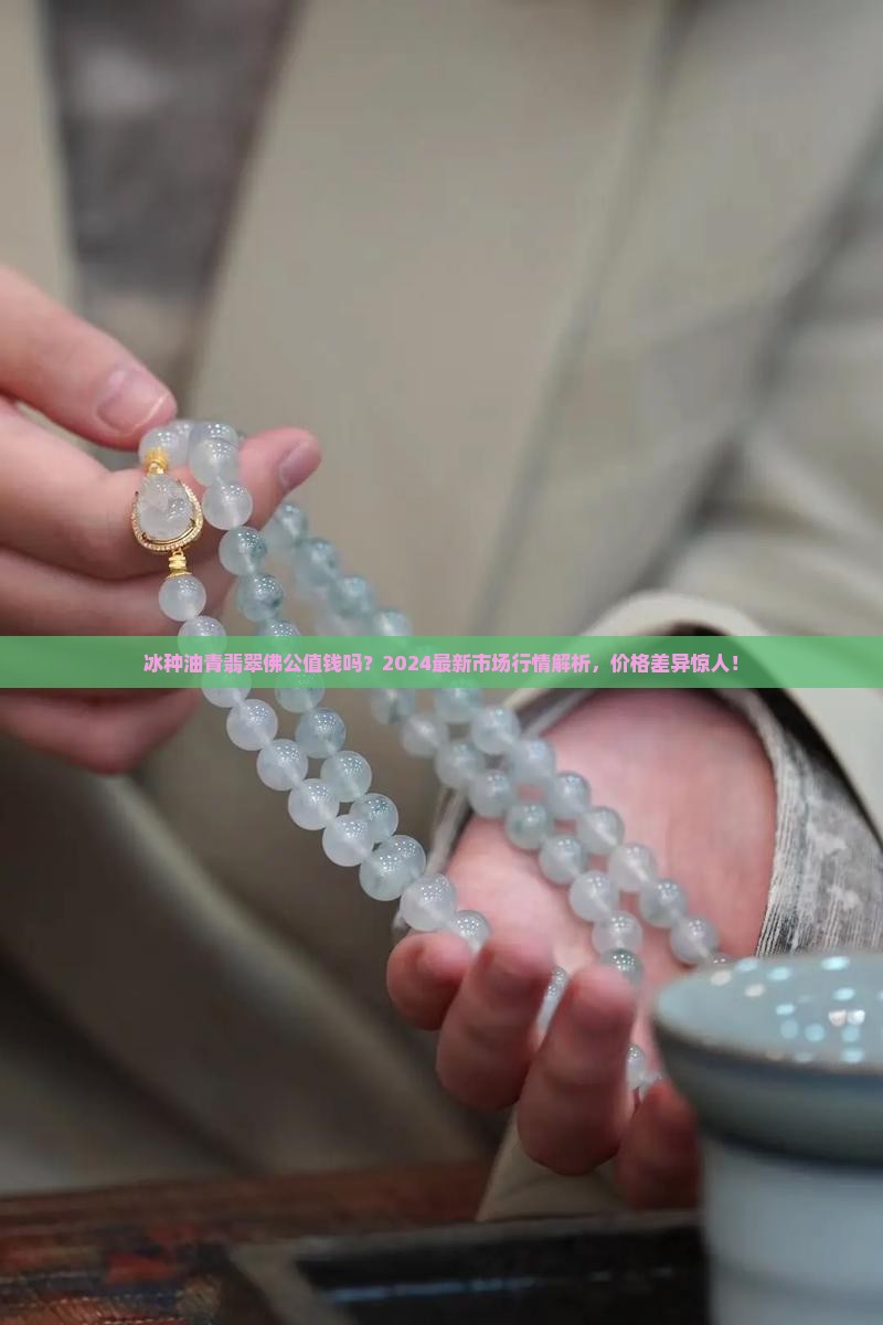 冰种油青翡翠佛公值钱吗