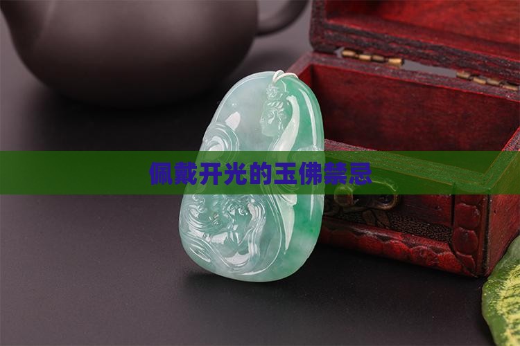 佩戴开光的玉佛禁忌