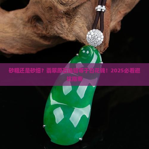 翡翠原石的砂粗还是细好