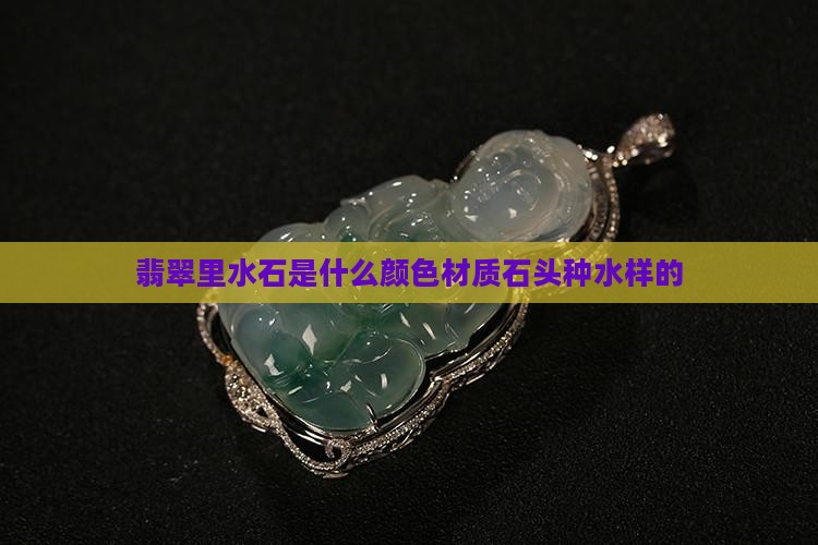 翡翠里水石是什么