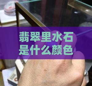 翡翠里水石是什么