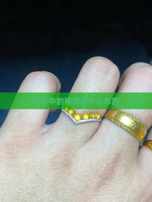 翡翠里面的棉絮是什么东西