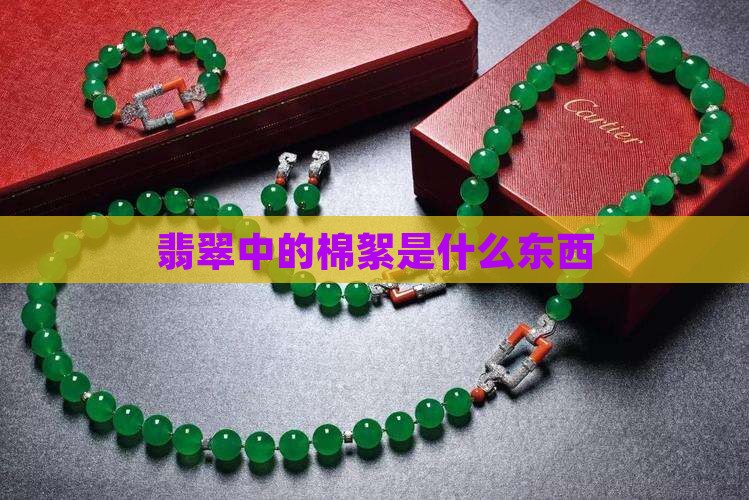 翡翠里面的棉絮是什么东西