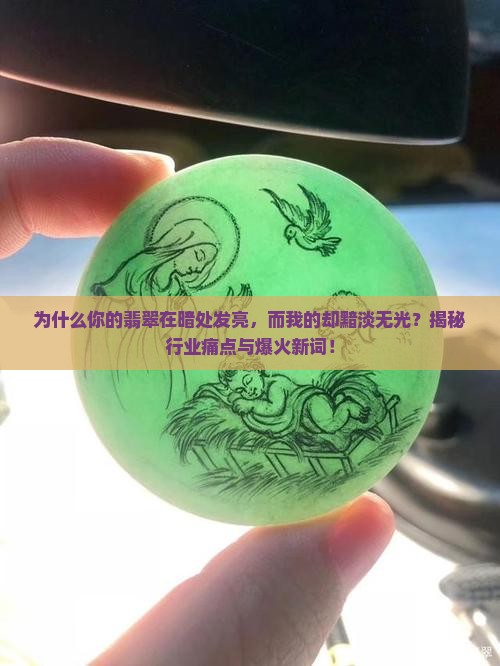 翡翠在暗处发亮