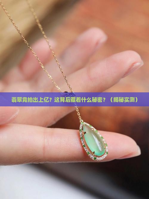 翡翠拍出上亿