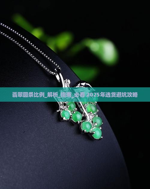 翡翠圆条比例