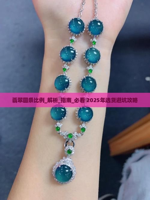 翡翠圆条比例