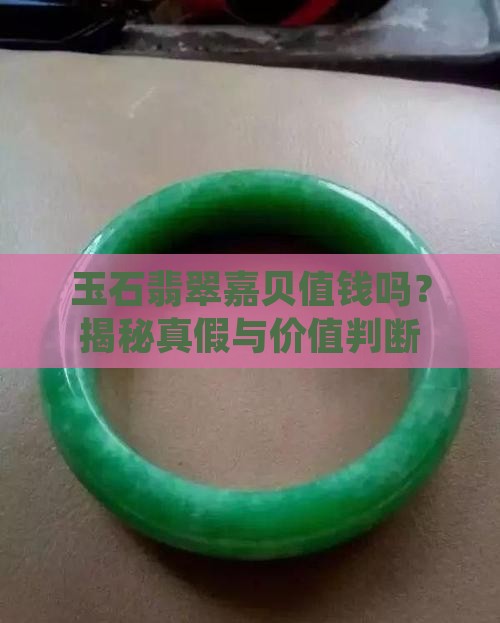 玉石翡翠嘉贝值钱吗