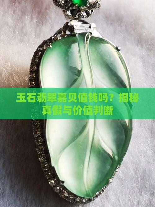 玉石翡翠嘉贝值钱吗