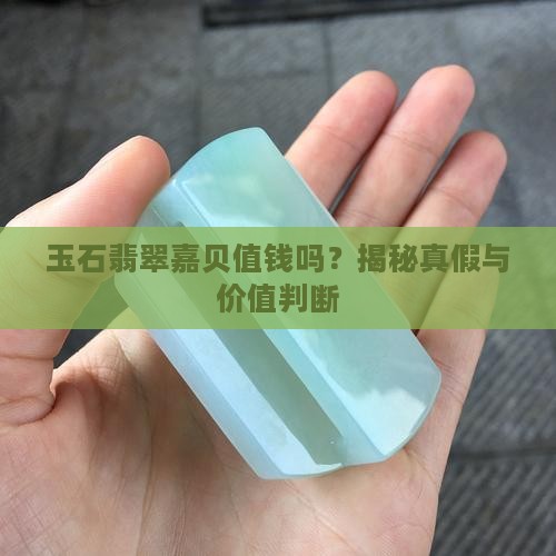 玉石翡翠嘉贝值钱吗