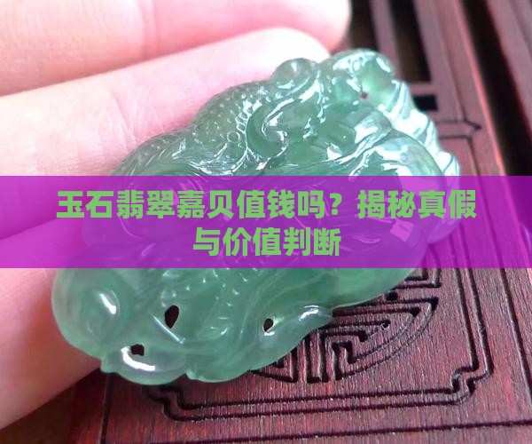 玉石翡翠嘉贝值钱吗