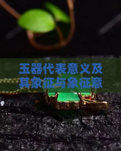玉器代表意义