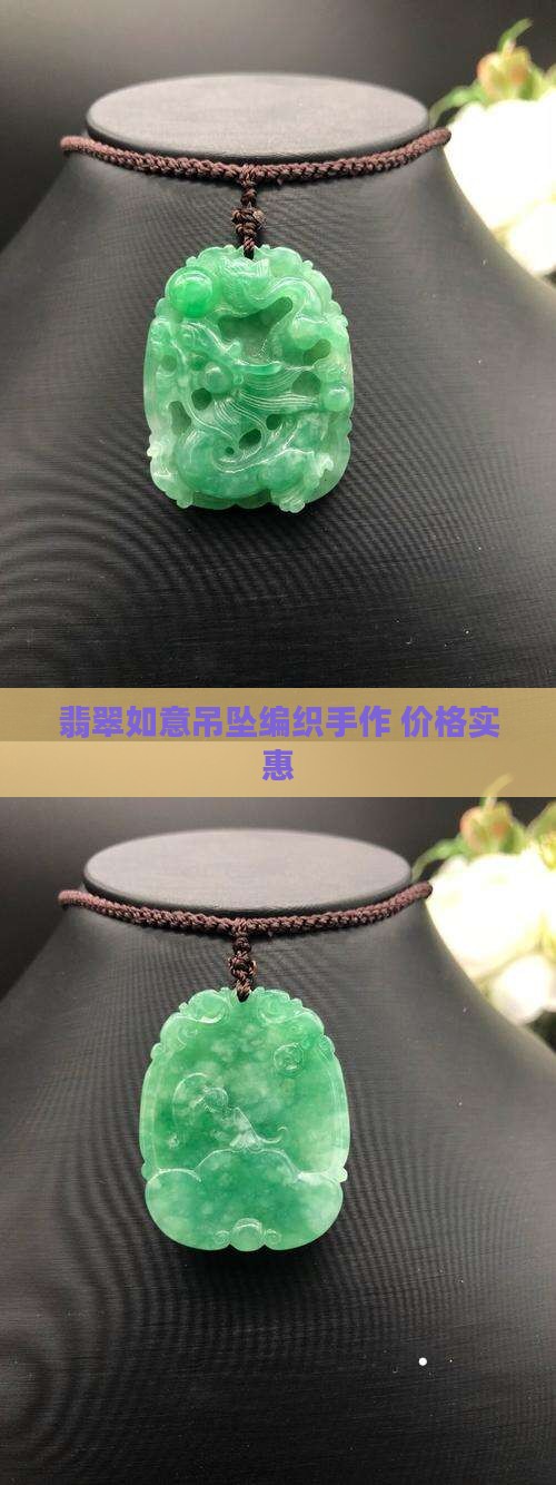翡翠如意吊坠编织手作