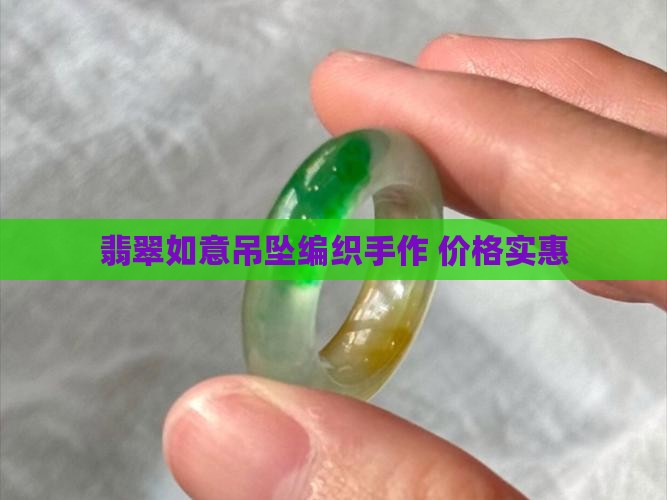 翡翠如意吊坠编织手作