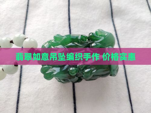 翡翠如意吊坠编织手作