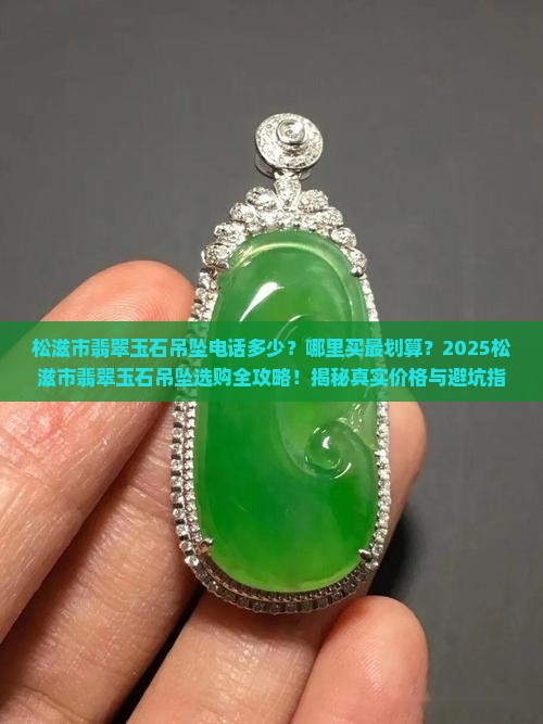 松滋市翡翠玉石吊坠电话
