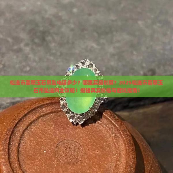 松滋市翡翠玉石吊坠电话