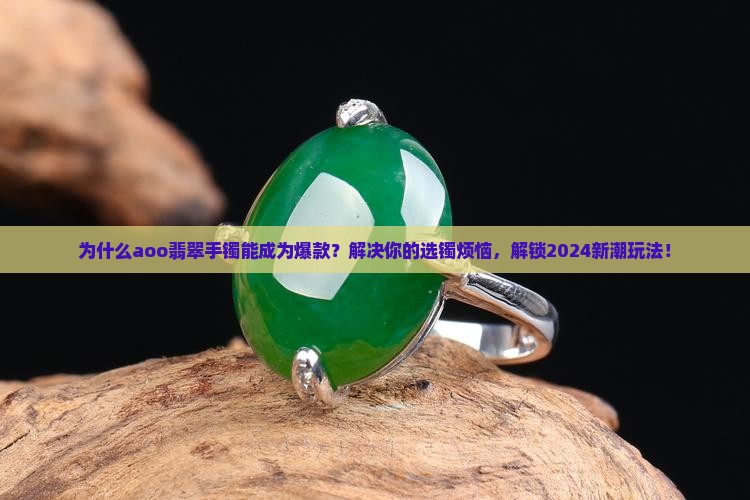 aoo翡翠手镯