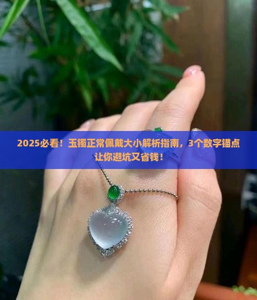玉镯正常佩戴大小