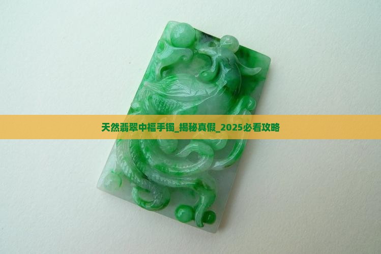 天然翡翠中福手镯