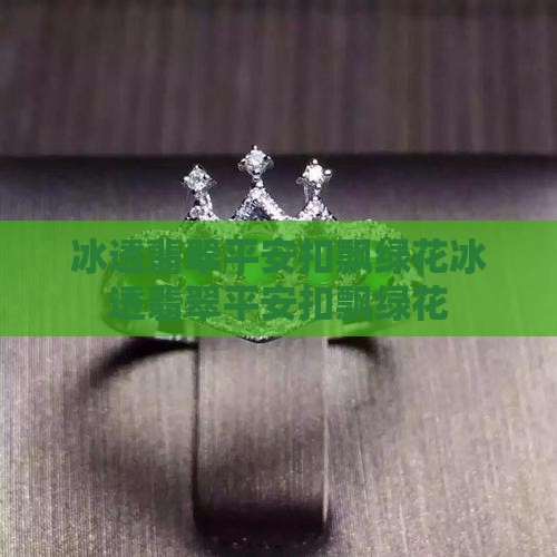 冰透翡翠平安扣飘绿花