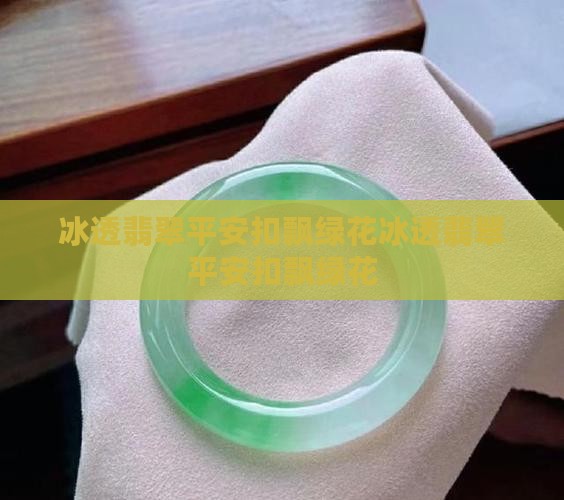 冰透翡翠平安扣飘绿花