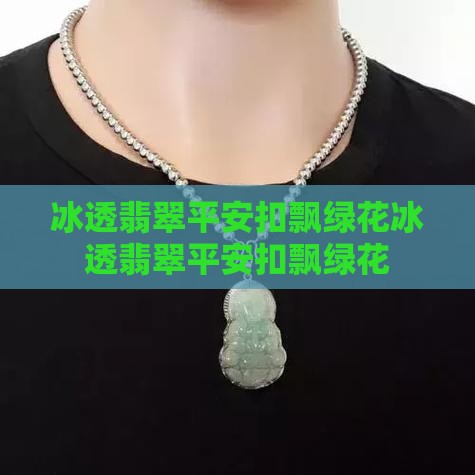 冰透翡翠平安扣飘绿花