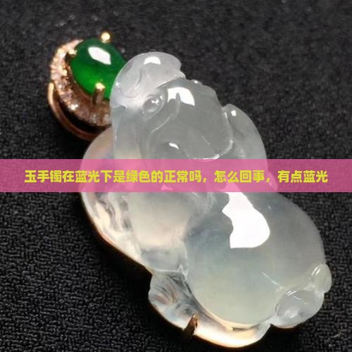 玉手镯在蓝光下是绿色的