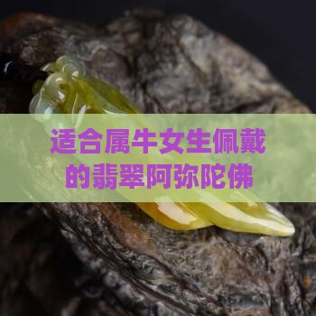 属牛能戴阿弥陀佛翡翠吗女生