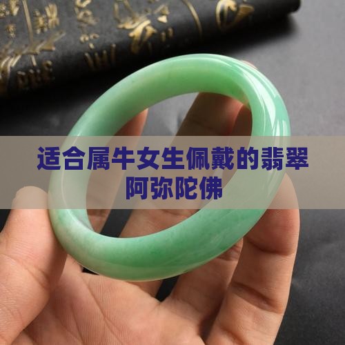 属牛能戴阿弥陀佛翡翠吗女生