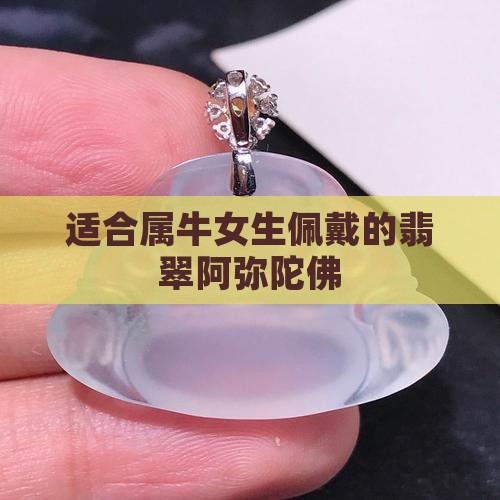 属牛能戴阿弥陀佛翡翠吗女生