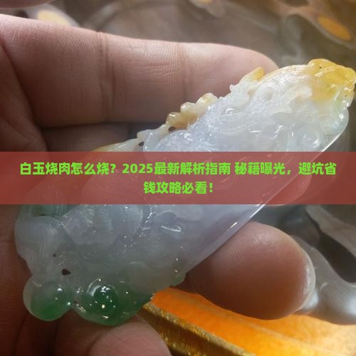 白玉烧肉怎么烧