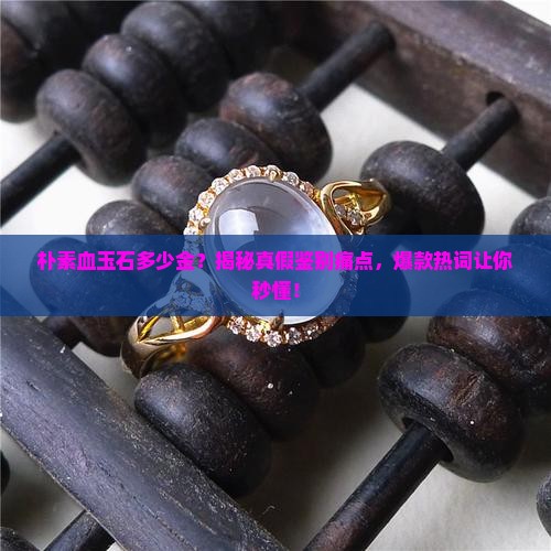 朴素血玉石多少金